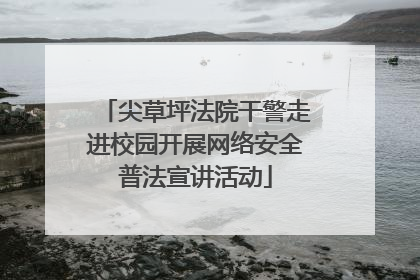 尖草坪法院干警走进校园开展网络安全普法宣讲活动