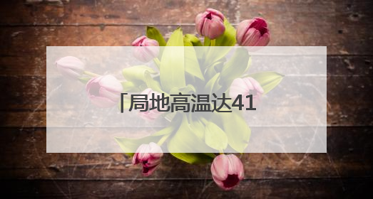局地高温达41℃！未来几天河北北部多雷雨，个别地点有冰雹