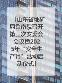山东省地矿局鲁南院召开第三次安委会会议暨2025年“安全生产月”活动启动仪式