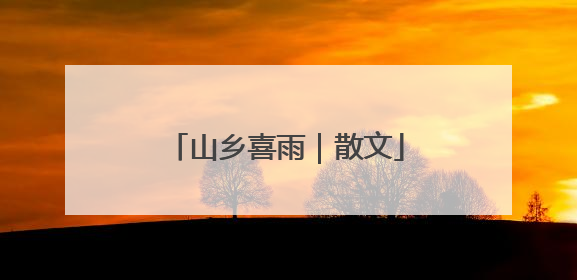 山乡喜雨｜散文