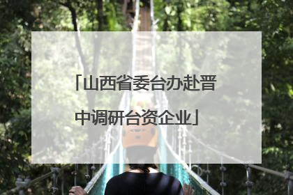 山西省委台办赴晋中调研台资企业