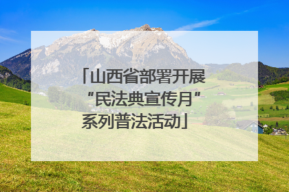 山西省部署开展“民法典宣传月”系列普法活动