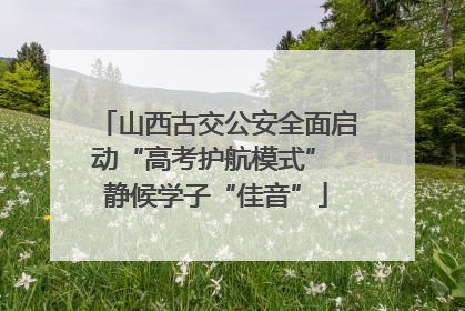 山西古交公安全面启动“高考护航模式” 静候学子“佳音”