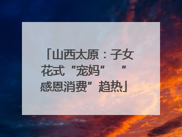 山西太原：子女花式“宠妈” “感恩消费”趋热