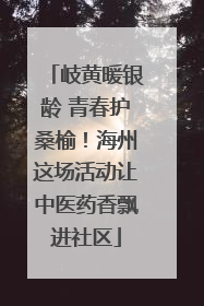 岐黄暖银龄 青春护桑榆！海州这场活动让中医药香飘进社区
