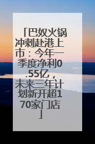 巴奴火锅冲刺赴港上市：今年一季度净利0.55亿，未来三年计划新开超170家门店