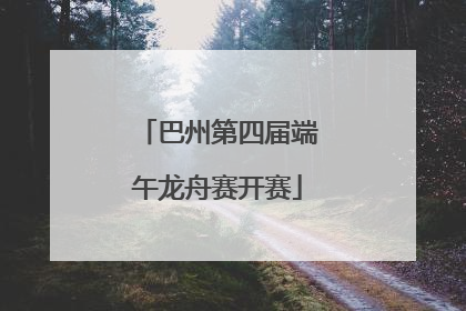 巴州第四届端午龙舟赛开赛