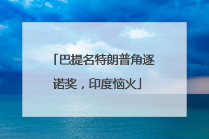 巴提名特朗普角逐诺奖，印度恼火
