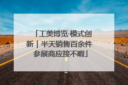 工美博览·模式创新｜半天销售百余件 参展商应接不暇