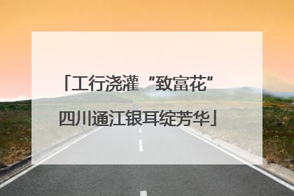 工行浇灌“致富花” 四川通江银耳绽芳华