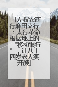 左权农商行麻田支行：太行革命根据地上的“移动银行”，让八十四岁老人笑开颜