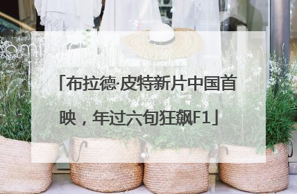 布拉德·皮特新片中国首映，年过六旬狂飙F1