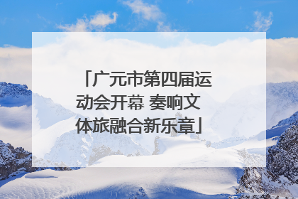 广元市第四届运动会开幕 奏响文体旅融合新乐章
