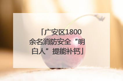 广安区1800余名消防安全“明白人”提能补钙