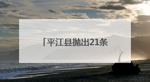 平江县抛出21条“金点子”——为《生态环境法典（草案）》贡献基层智慧