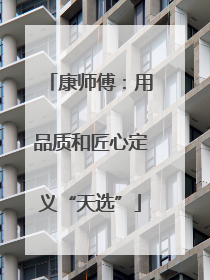 康师傅：用品质和匠心定义“天选”