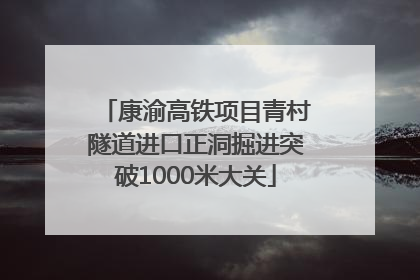 康渝高铁项目青村隧道进口正洞掘进突破1000米大关