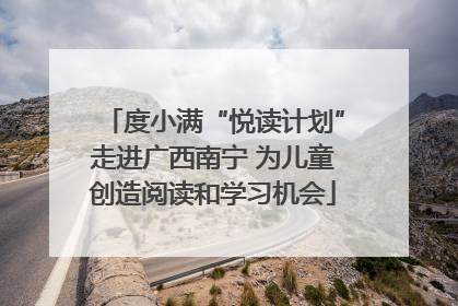 度小满“悦读计划”走进广西南宁 为儿童创造阅读和学习机会