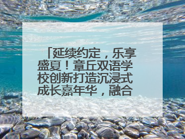 延续约定，乐享盛夏！章丘双语学校创新打造沉浸式成长嘉年华，融合音乐节再启幕！
