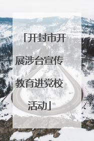 开封市开展涉台宣传教育进党校活动
