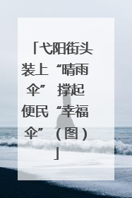 弋阳街头装上“晴雨伞” 撑起便民“幸福伞”（图）