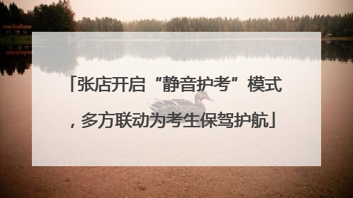 张店开启“静音护考”模式，多方联动为考生保驾护航