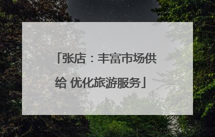 张店：丰富市场供给 优化旅游服务