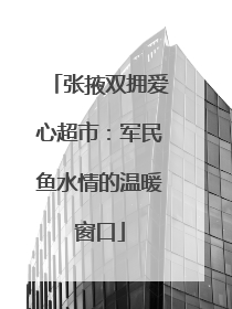 张掖双拥爱心超市：军民鱼水情的温暖窗口