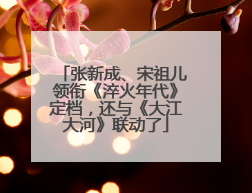 张新成、宋祖儿领衔《淬火年代》定档，还与《大江大河》联动了