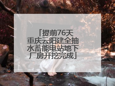 提前76天 重庆云阳建全抽水蓄能电站地下厂房开挖完成
