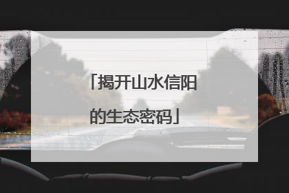 揭开山水信阳的生态密码