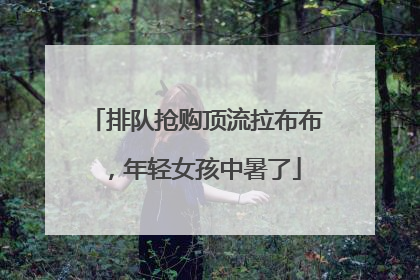 排队抢购顶流拉布布，年轻女孩中暑了