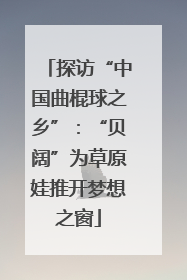 探访“中国曲棍球之乡”：“贝阔”为草原娃推开梦想之窗