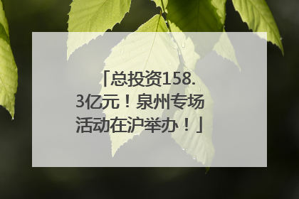 总投资158.3亿元！泉州专场活动在沪举办！