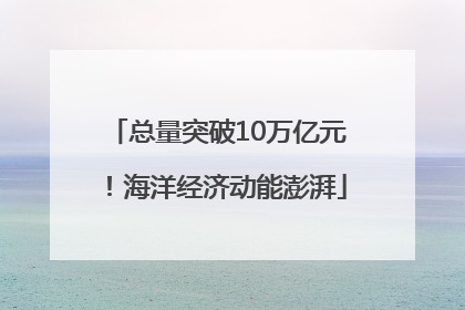 总量突破10万亿元！海洋经济动能澎湃