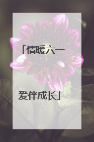 情暖六一 爱伴成长