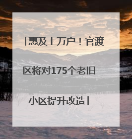 惠及上万户！官渡区将对175个老旧小区提升改造