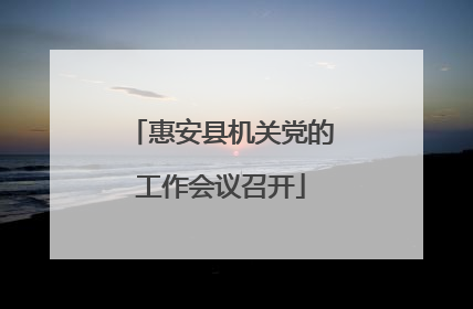 惠安县机关党的工作会议召开