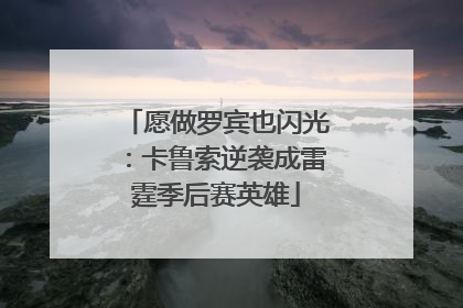 愿做罗宾也闪光：卡鲁索逆袭成雷霆季后赛英雄