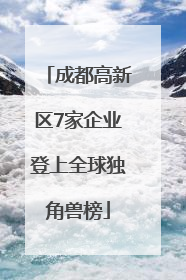 成都高新区7家企业登上全球独角兽榜