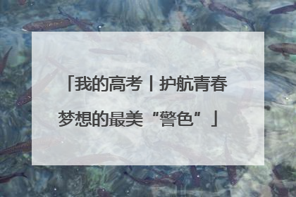 我的高考丨护航青春梦想的最美“警色”