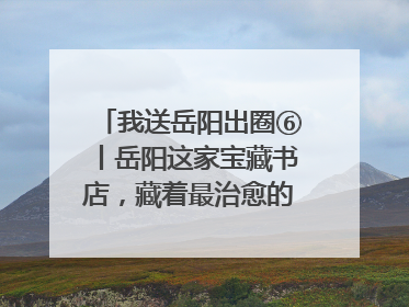 我送岳阳出圈⑥丨岳阳这家宝藏书店，藏着最治愈的文艺DNA