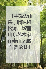 手鼓震山岳，唢呐和松涛！新疆山东艺术家在泰山之巅斗舞论琴