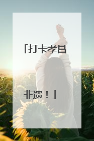 打卡孝昌非遗！