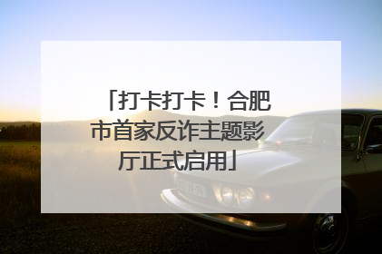 打卡打卡！合肥市首家反诈主题影厅正式启用
