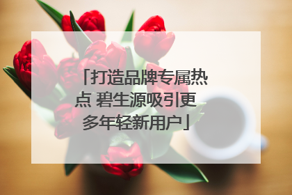 打造品牌专属热点 碧生源吸引更多年轻新用户