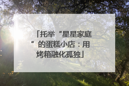 托举“星星家庭”的蛋糕小店：用烤箱融化孤独
