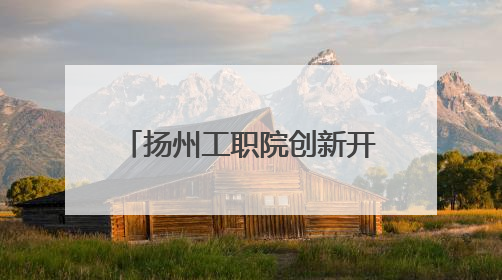 扬州工职院创新开展网络思政 解锁网络“流量密码”