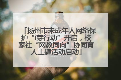 扬州市未成年人网络保护“i芽行动”开启，校家社“网教同向”协同育人主题活动启动