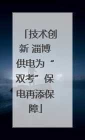 技术创新 淄博供电为“双考”保电再添保障
